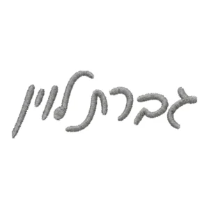 גברת לוין – עברית