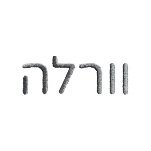 וורלה – עברית
