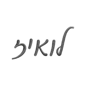 לואיז – עברית